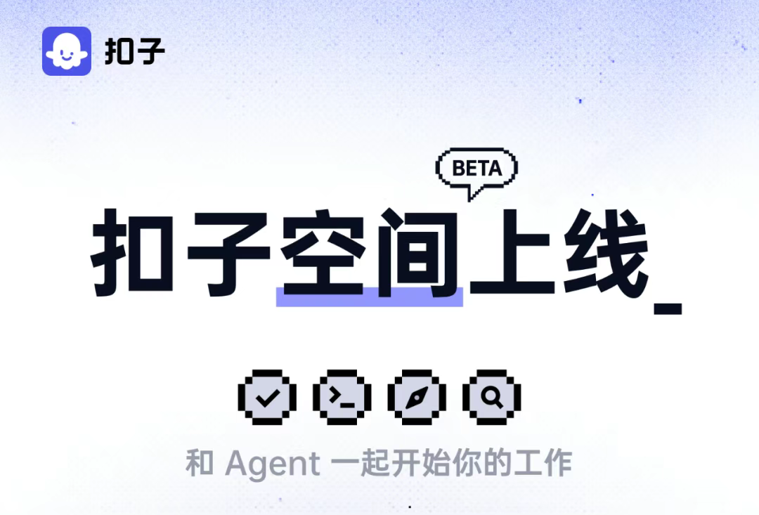 扣子空间（Coze Space）开启内测，进群获取扣子内测邀请码！