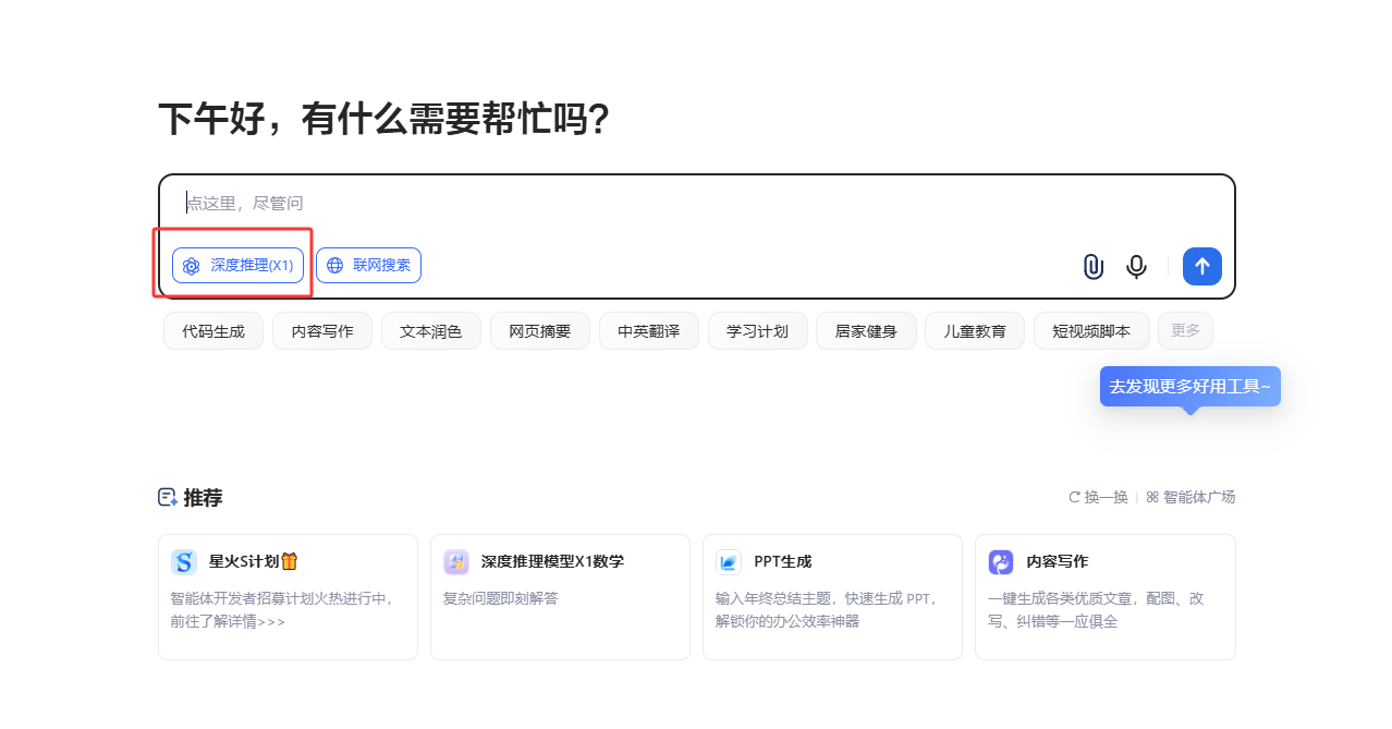 讯飞星火X1