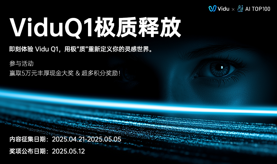 Vidu Q1震撼登场：解锁想象力新境界，极“质”创作盛宴邀您共赴！