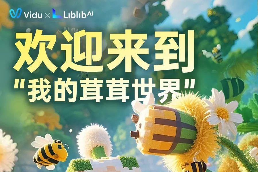 LiblibAI携手Vidu共庆两周年，邀你踏入“我的茸茸世界”奇幻之旅！