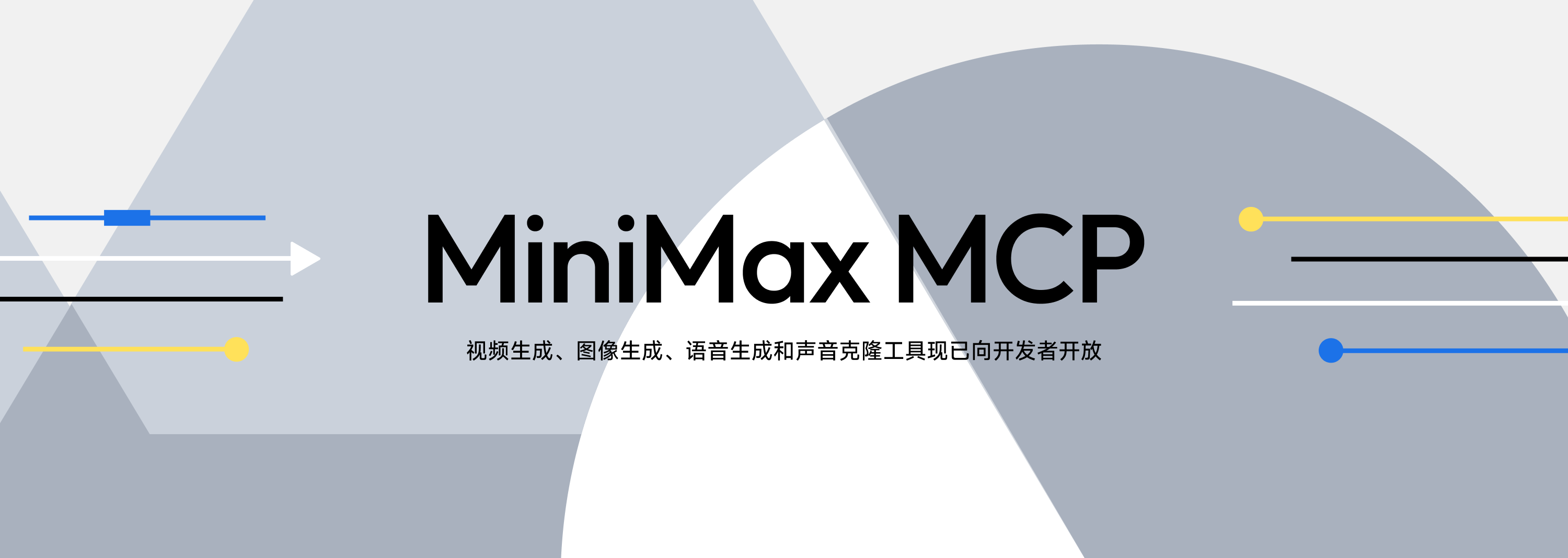 稀宇科技放大招，MiniMaxMCPServer正式上线！