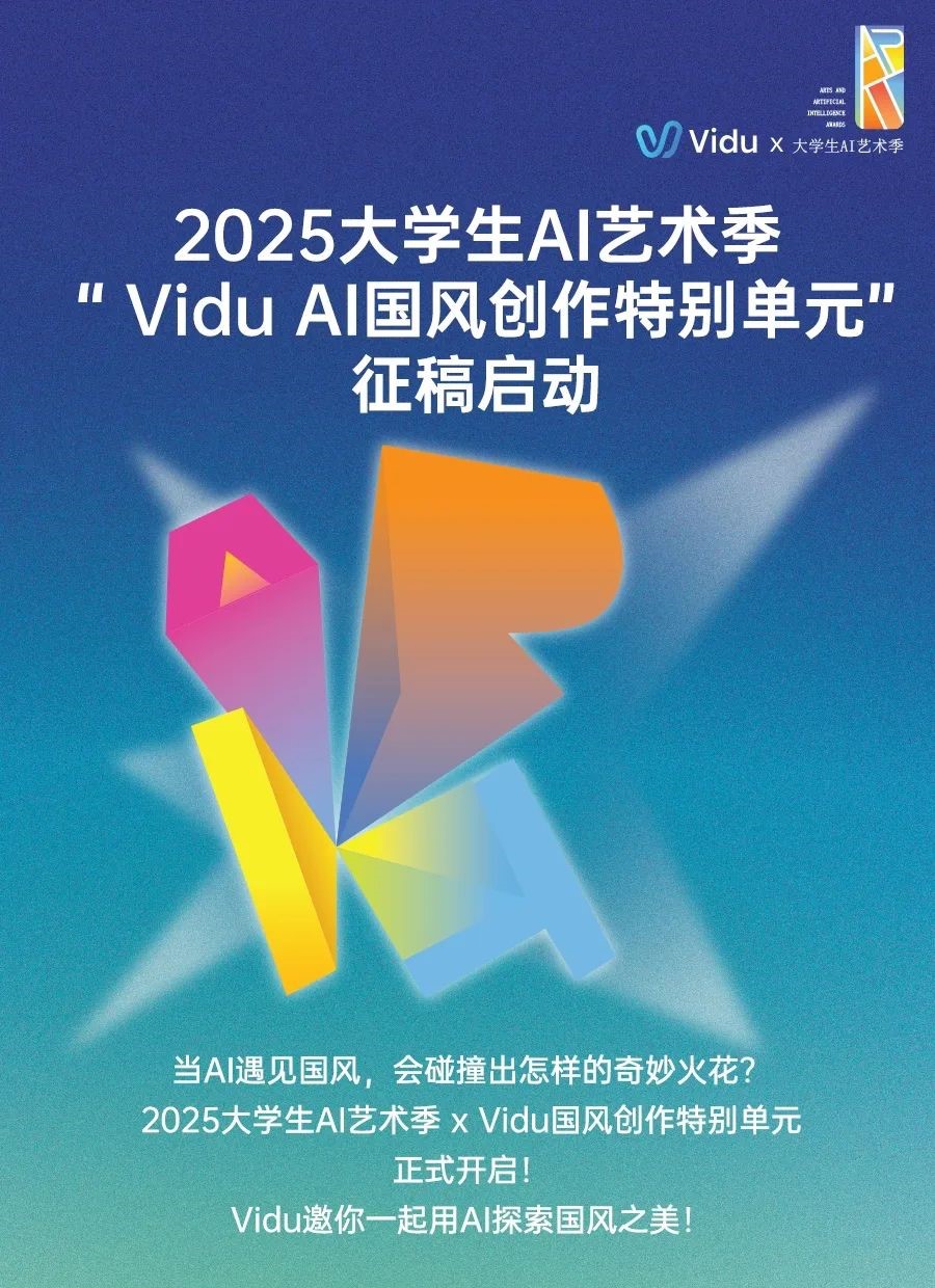 2025大学生AI艺术季：“ViduAI国风创作特别单元”征稿开启