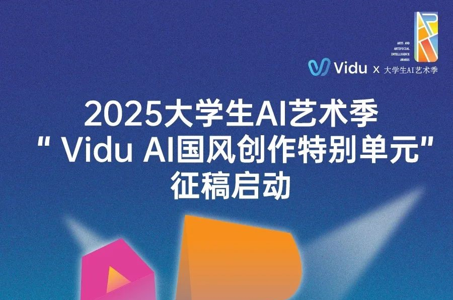AIGC大赛：2025大学生AI艺术季：“ViduAI国风创作特别单元”征稿开启