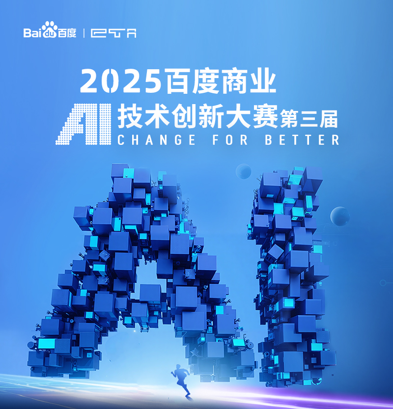 2025百度商业AI技术创新大赛第三届
