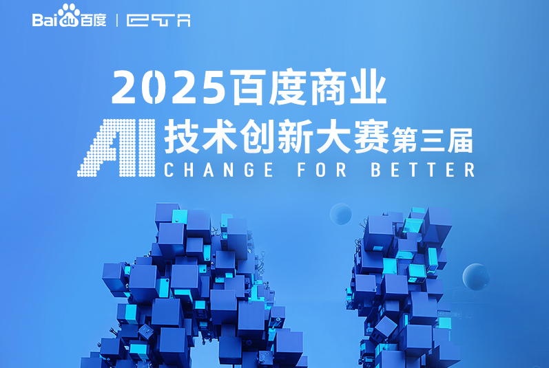 AIGC大赛：2025百度商业AI技术创新大赛第三届火热开启