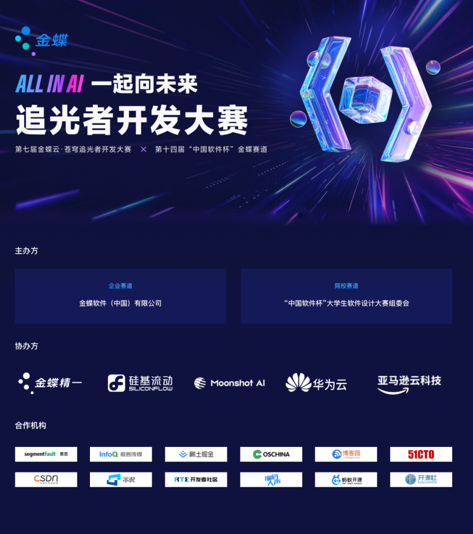 第七届金蝶云·苍穹追光者开发大赛