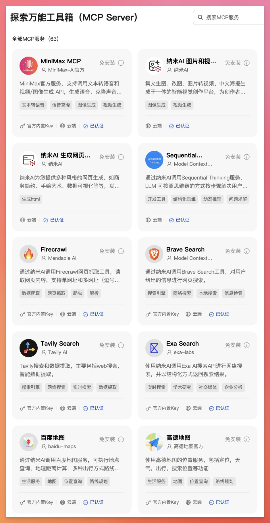 纳米AI发布MCP万能工具箱