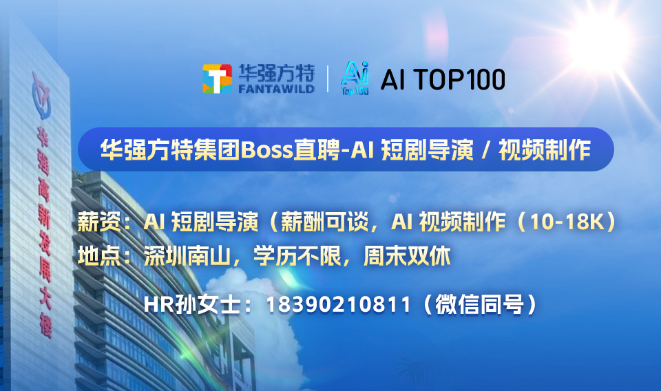 华强方特招聘 AI 短剧导演 / 视频制作