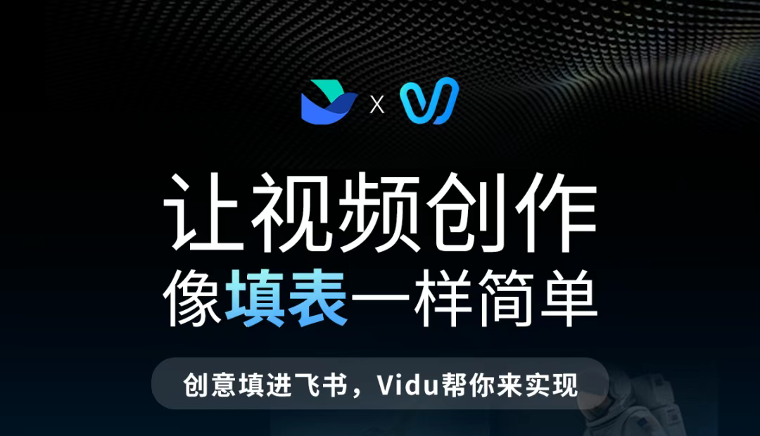 ViduAI×飞书神仙联姻，让视频创作从“肝到秃头”变“躺平收货”