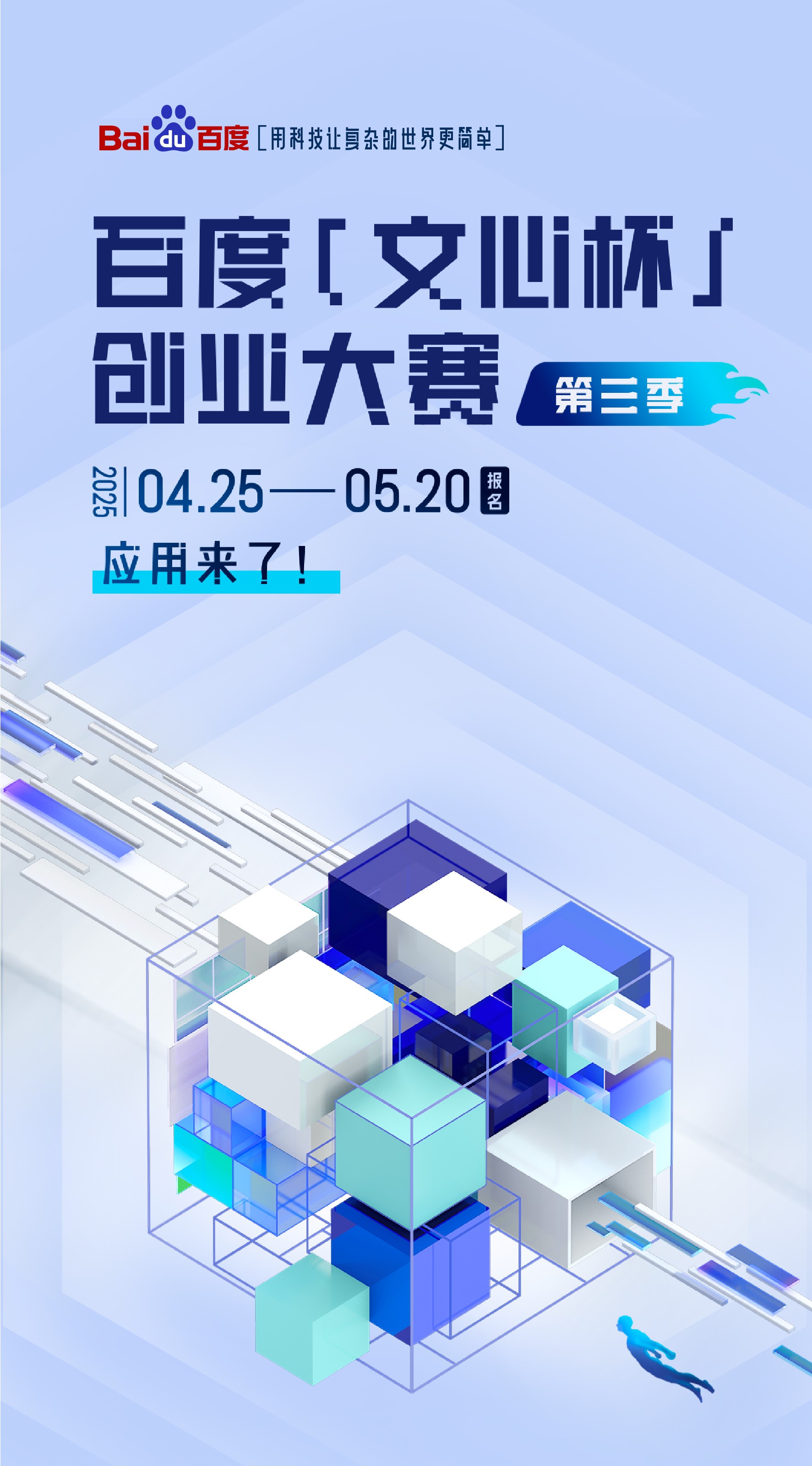 第三届百度“文心杯”创业大赛
