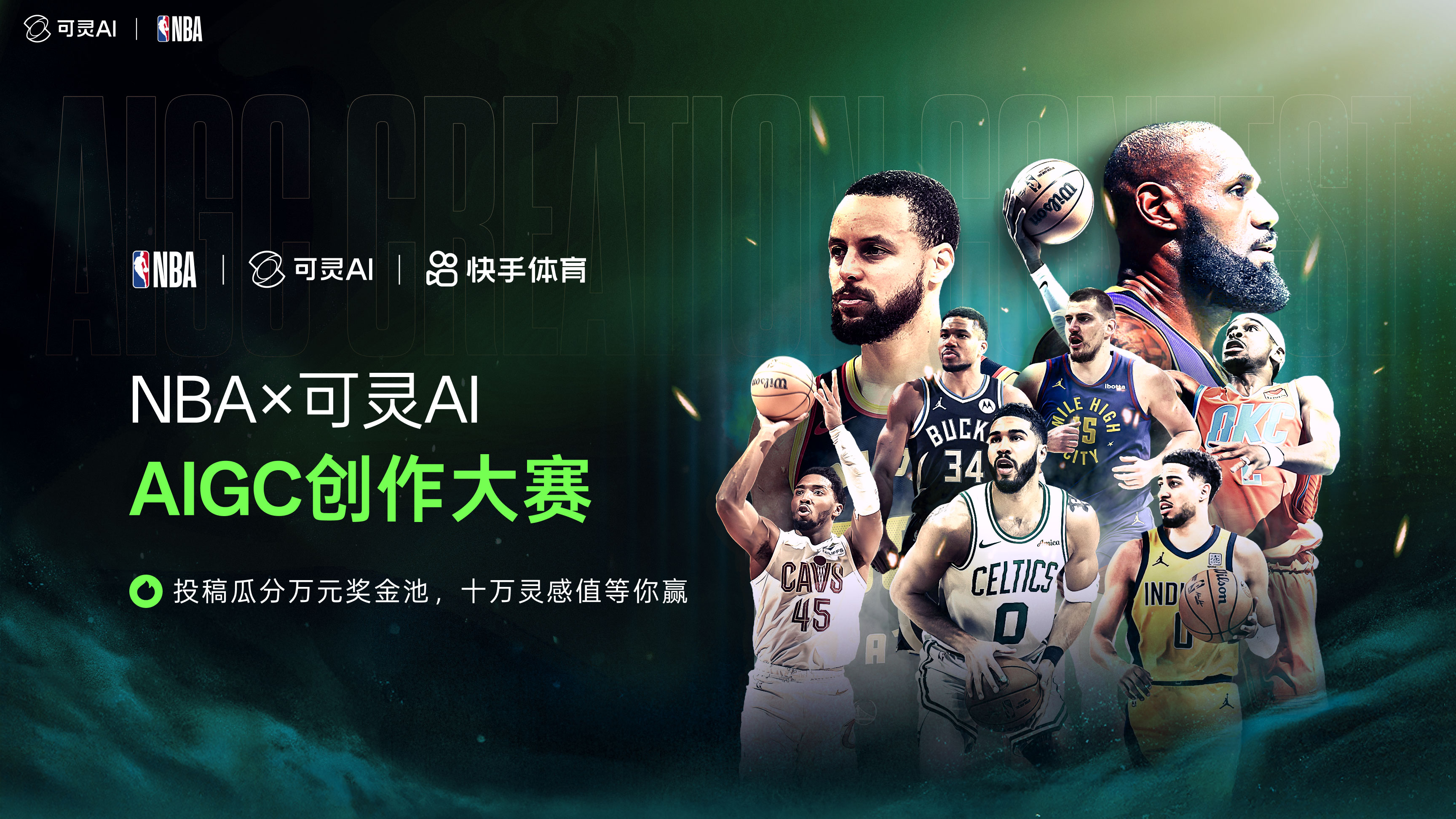 AIGC大赛：NBA×可灵AI AIGC创作大赛