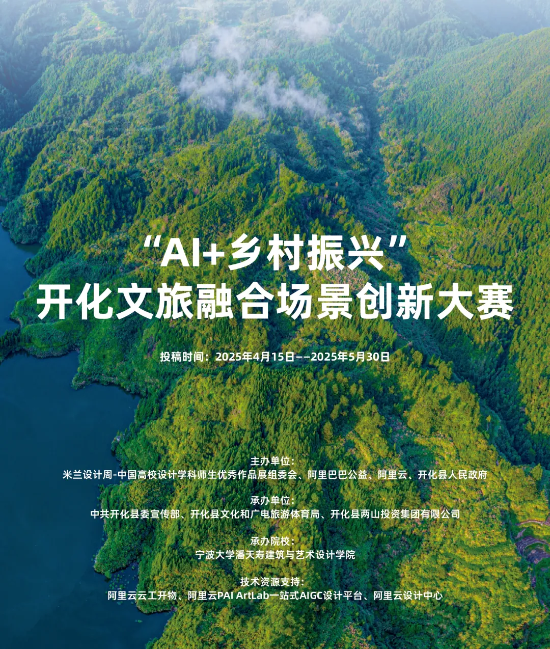 2025米兰设计周“AI+乡村振兴”创新大赛