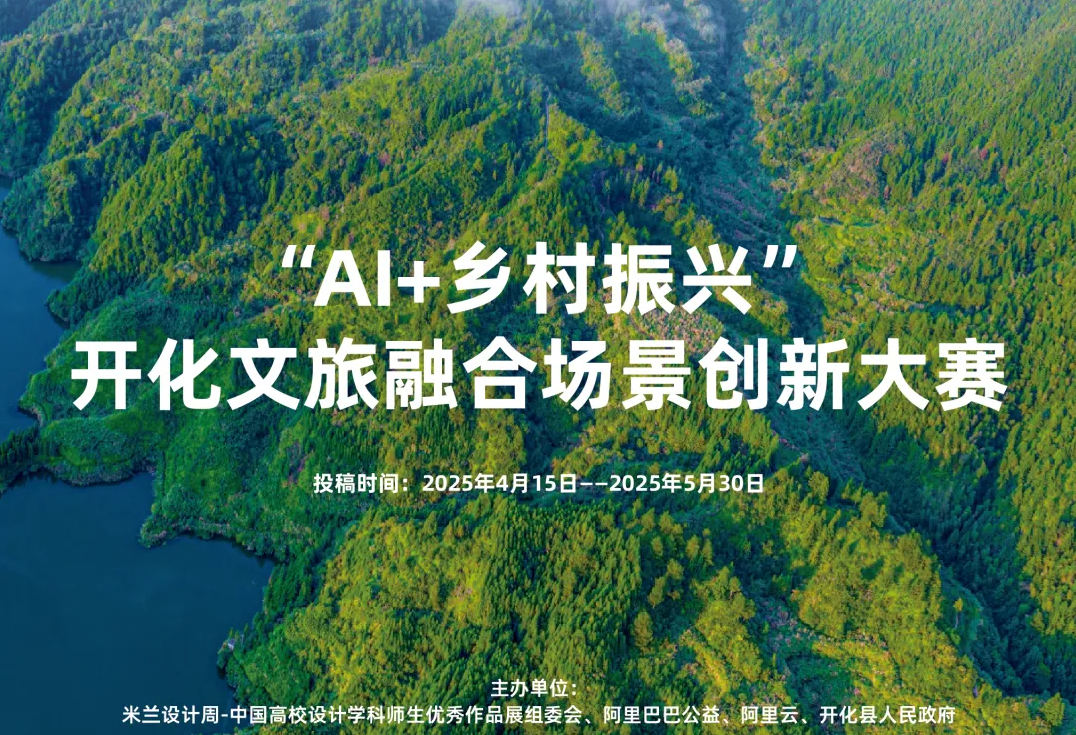 AIGC大赛：2025米兰设计周“AI+乡村振兴”创新大赛-AITOP100,AI资讯