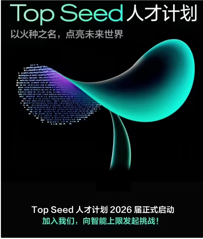 字节跳动Top Seed计划