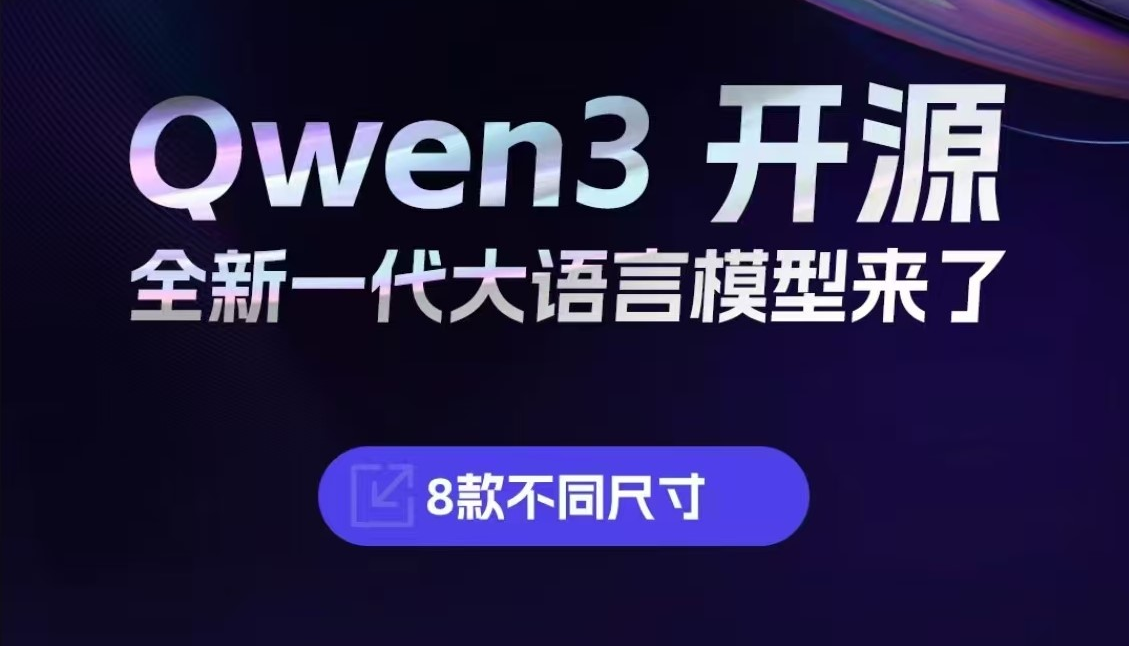 通义千问Qwen3开源：全新一代大语言模型重磅登场！