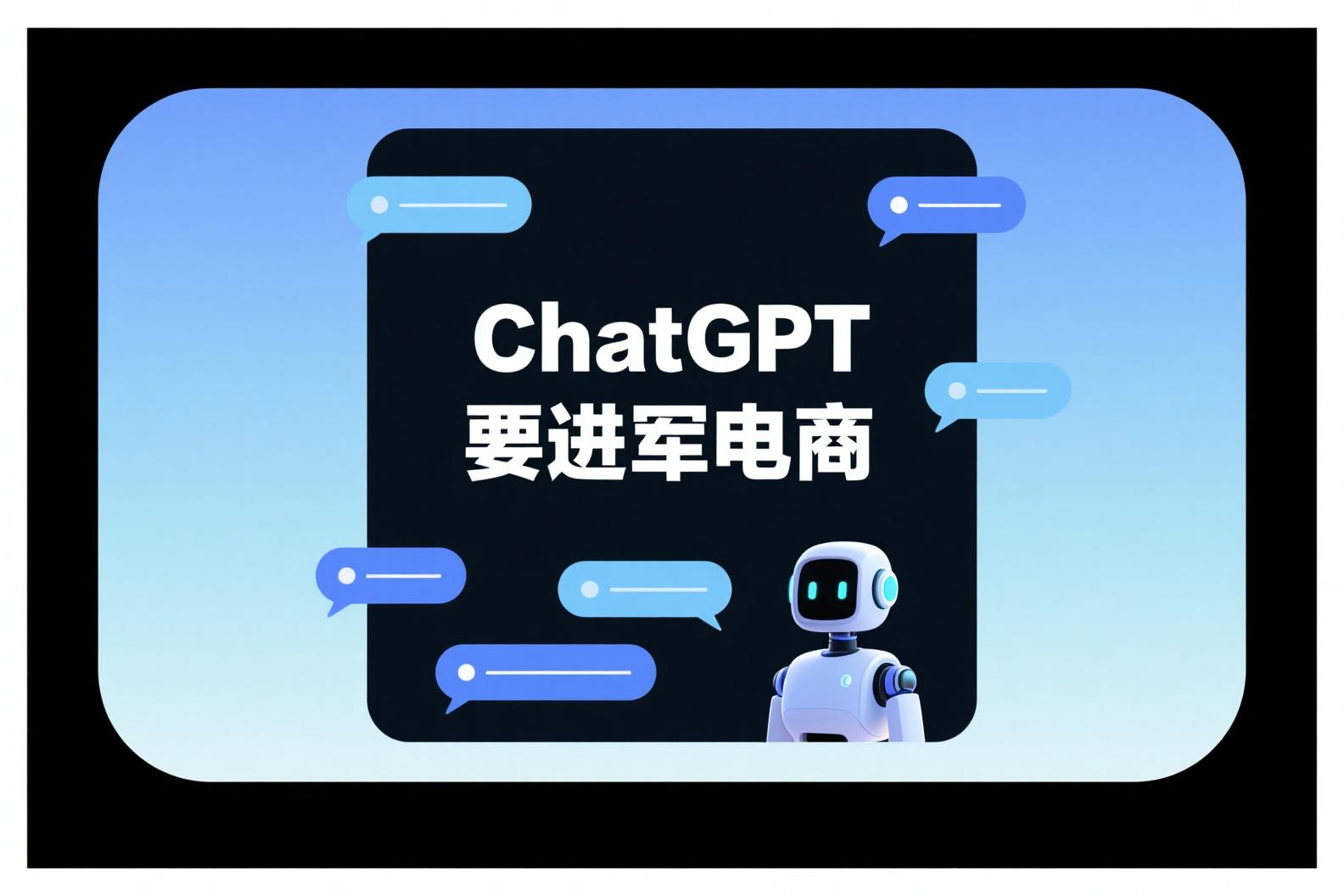 嘿！OpenAI宣布ChatGPT杀进电商圈，要和谷歌“掰手腕”啦！