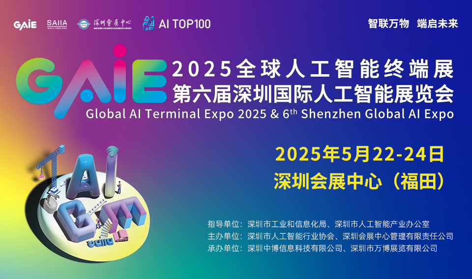 2025全球人工智能终端展暨第六届深圳国际人工智能展览会
