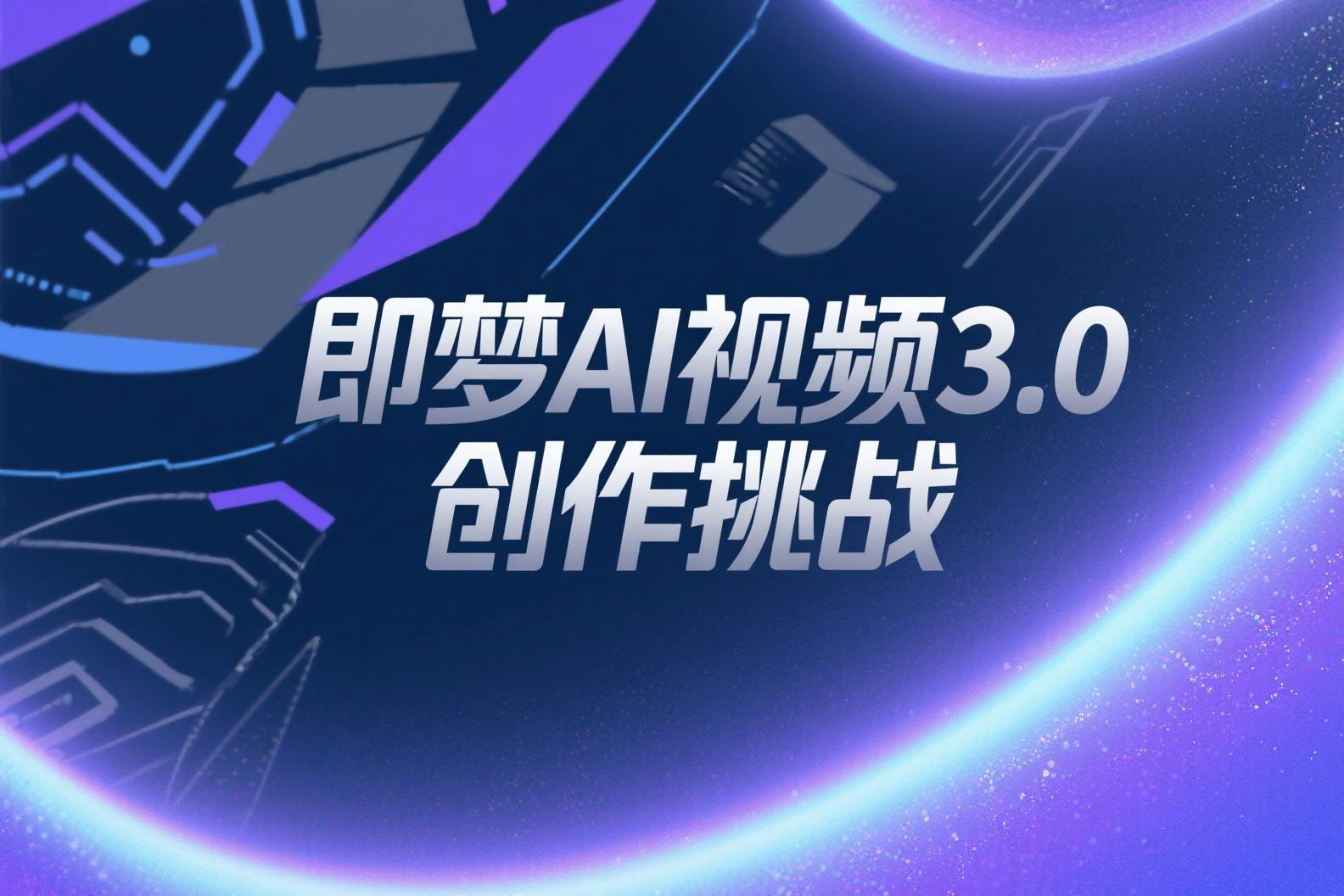 即梦AI视频3.0创作挑战