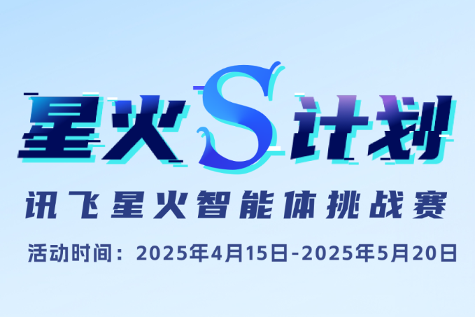 AI智能体大赛：星火S计划—讯飞星火智能体挑战赛
