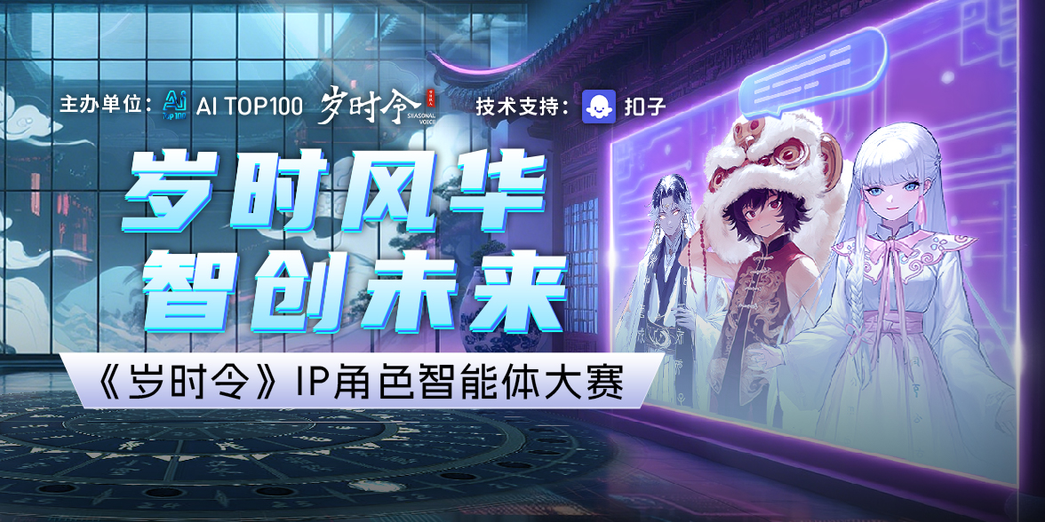 《岁时令》IP智能体大赛