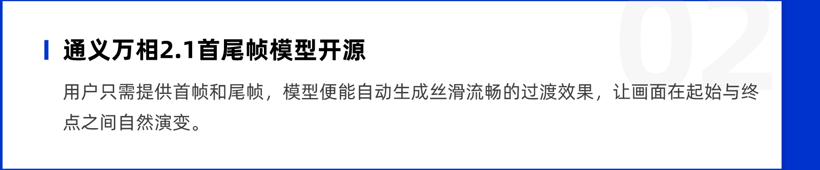 通义万相2.1首尾帧模型开源：视频创作的新“神器”来啦！