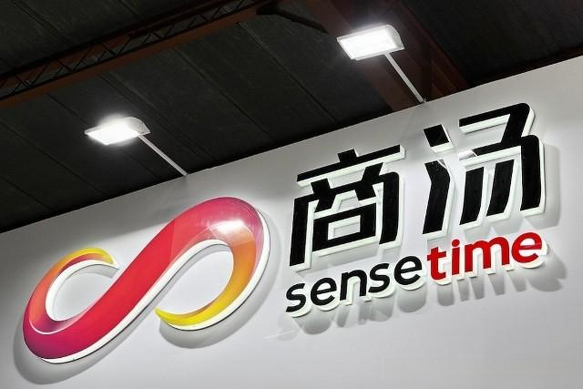 商汤科技