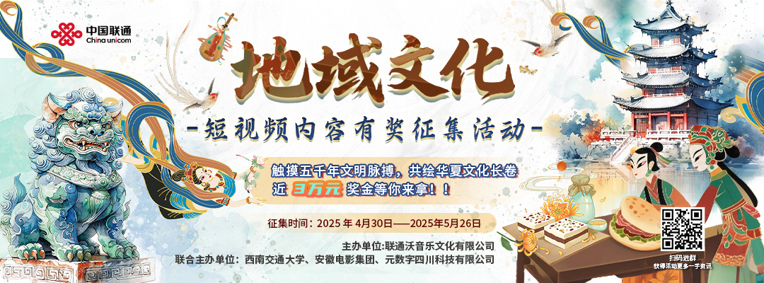 地域文化-短视频内容有奖征集活动