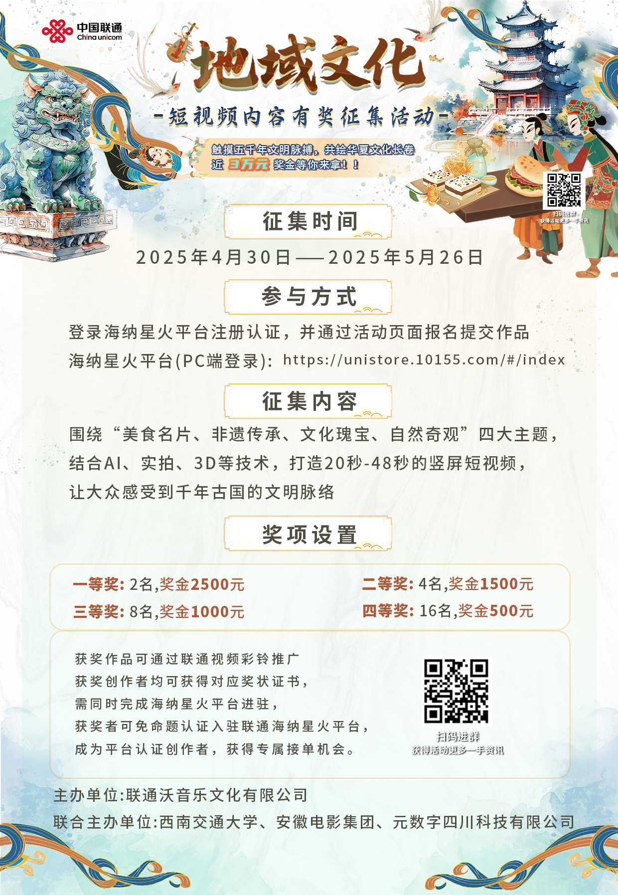 地域文化-短视频内容有奖征集活动