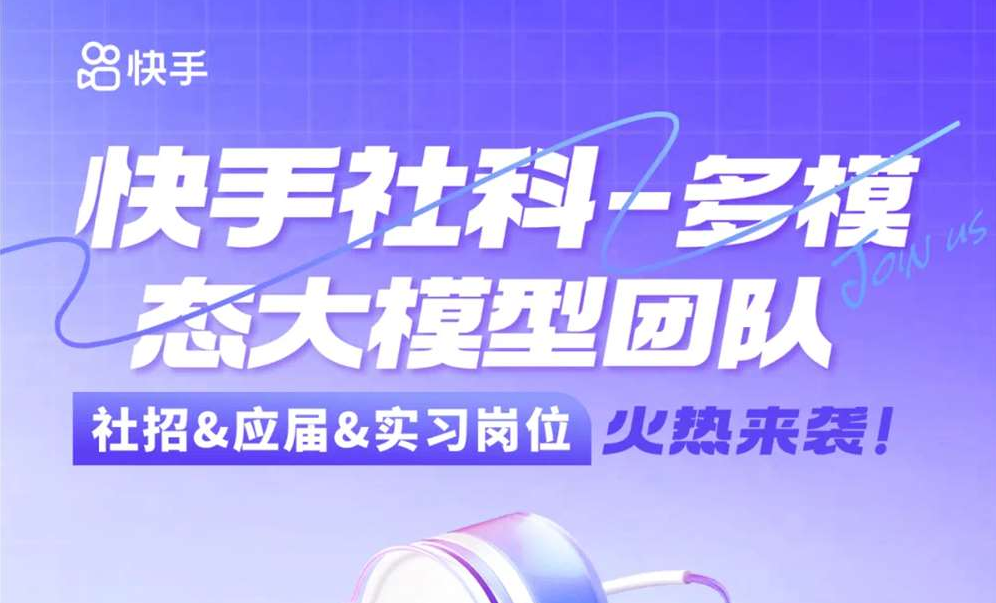 AI岗位招聘：快手社科-多模态大模型团队社招&应届&实习岗位招聘