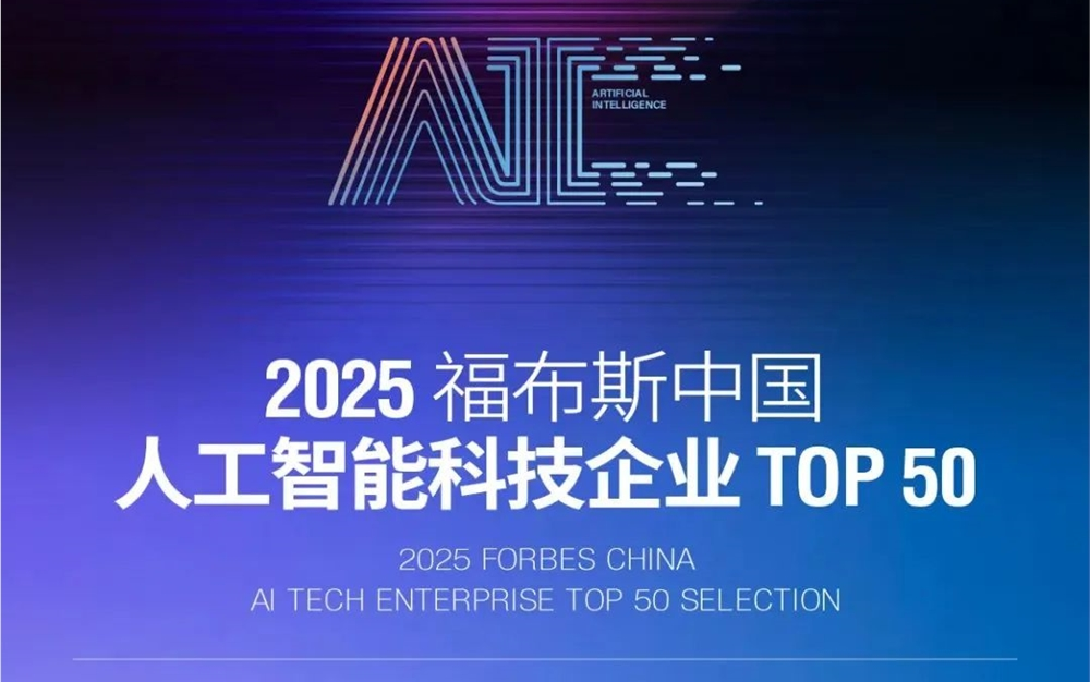 AI 赛道“狂飙”！阿里云、DeepSeek领跑，福布斯揭晓中国AI企业50强