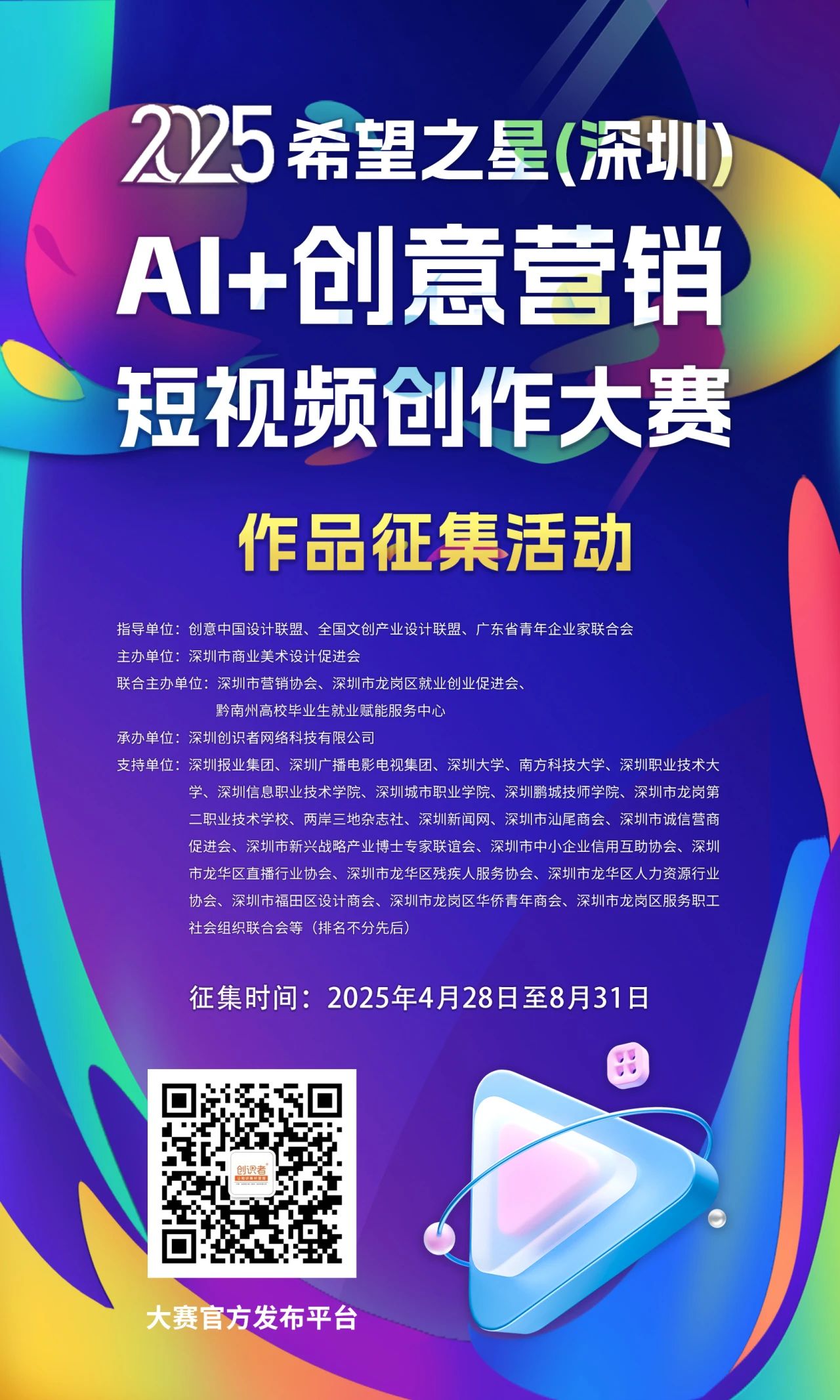 025希望之星（深圳）AI+创意营销短视频创作大赛