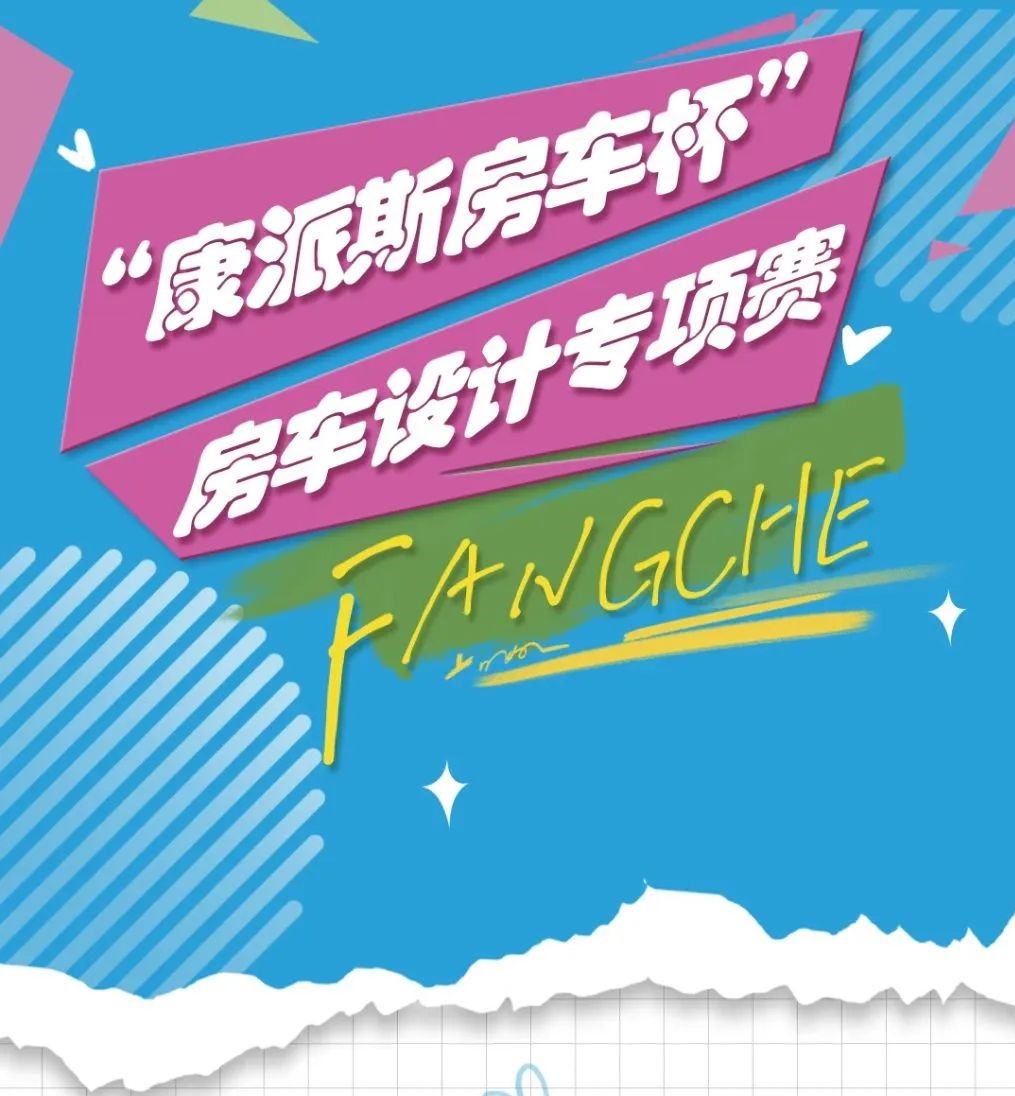 “康派斯房车杯” 房车设计专项赛