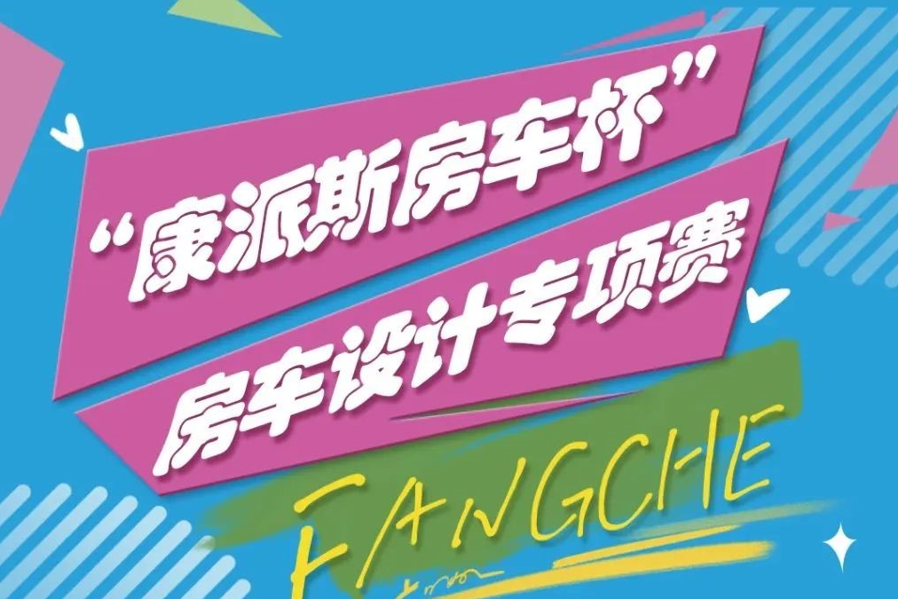 AIGC大赛：“康派斯房车杯” 房车设计专项赛火热进行中（鼓励使用AI技术）