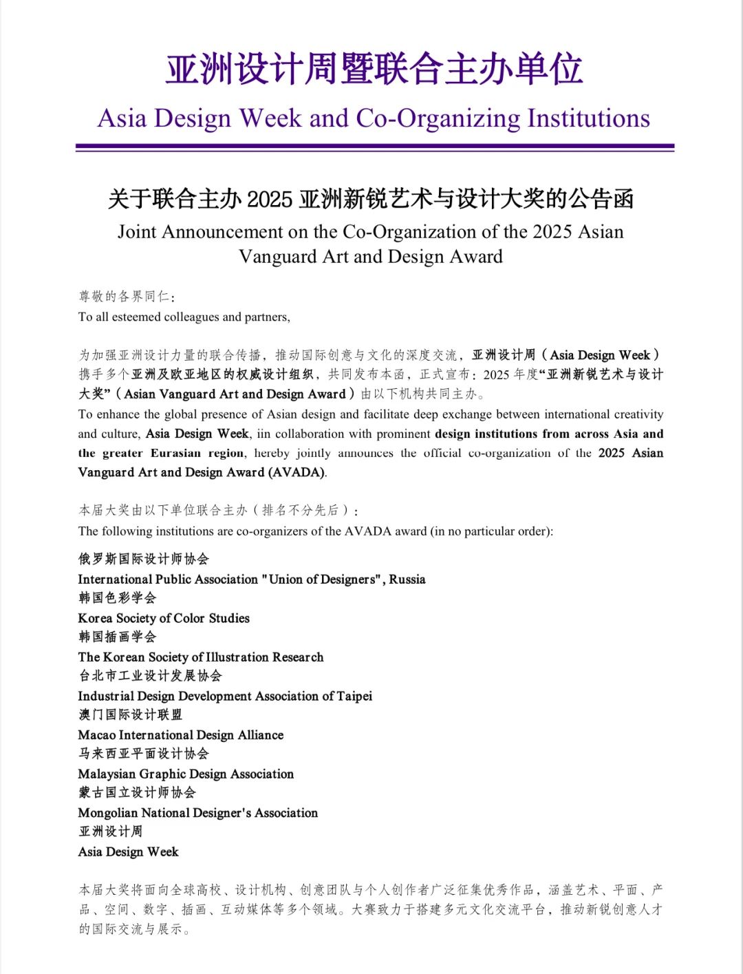 亚洲设计周暨联合主办单位关于联合主办2025亚洲新锐艺术与设计大奖AVADA的公告函 