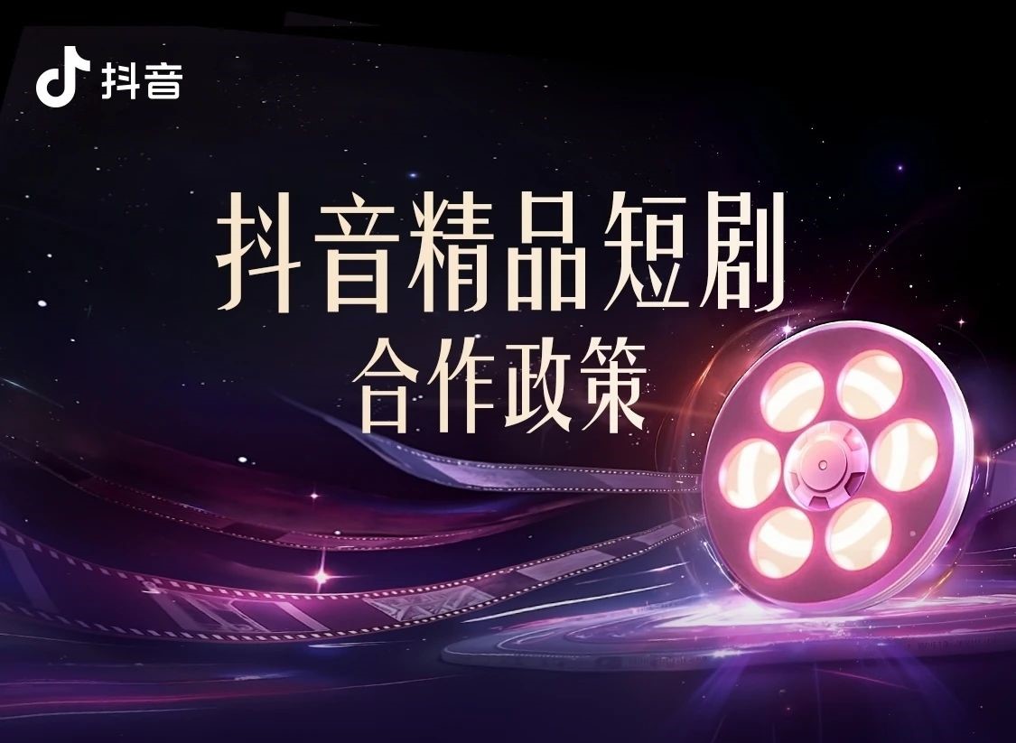 抖音精品短剧合作政策大升级