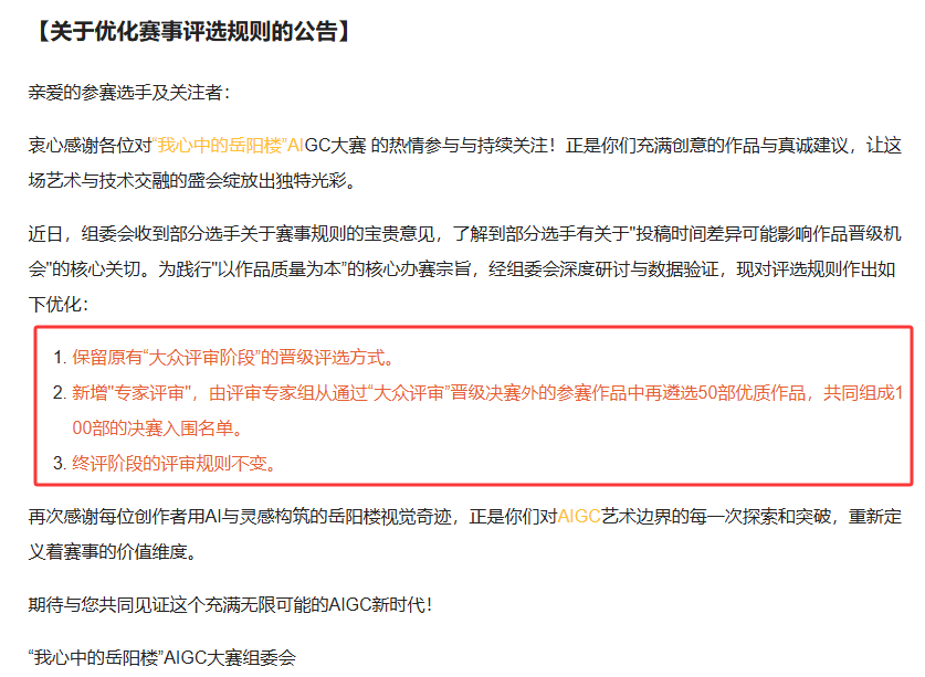 “我心中的岳阳楼AICG大赛”关于优化赛事评选规则的公告