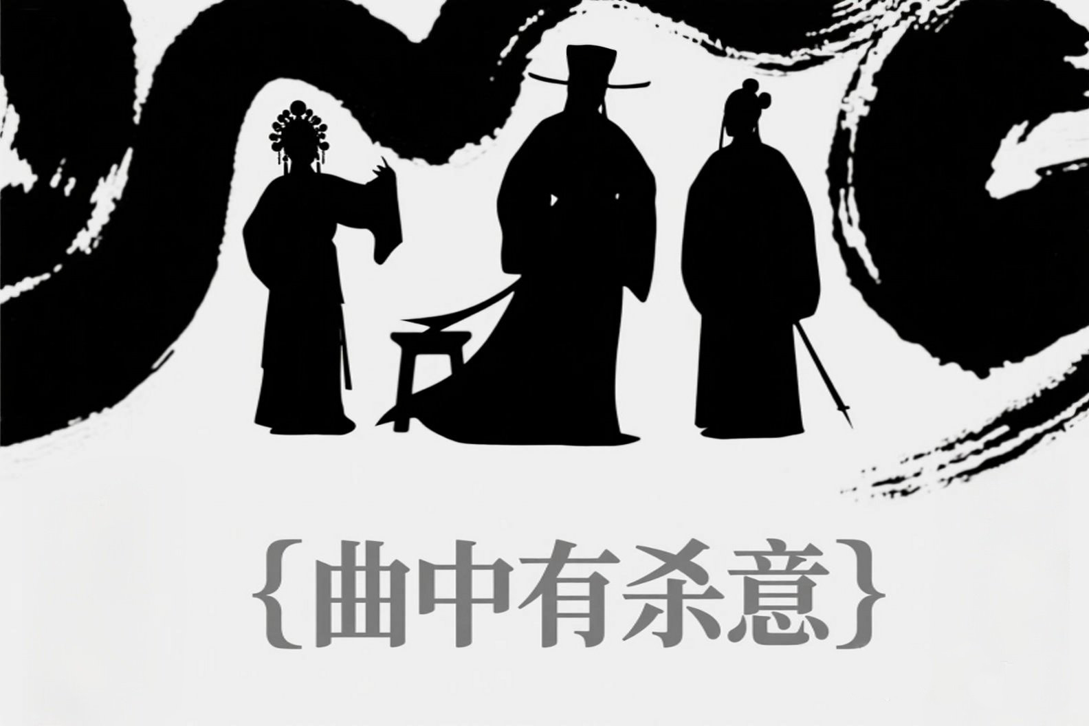 曲中有杀意