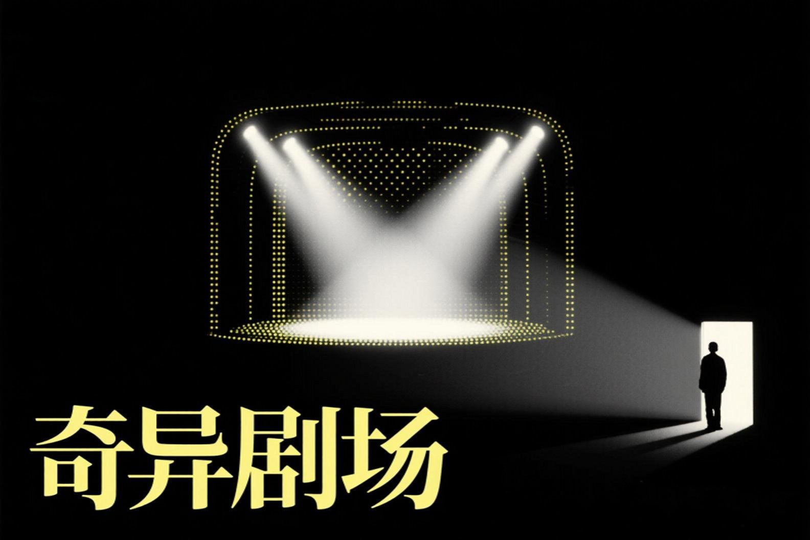 《奇异剧场》
