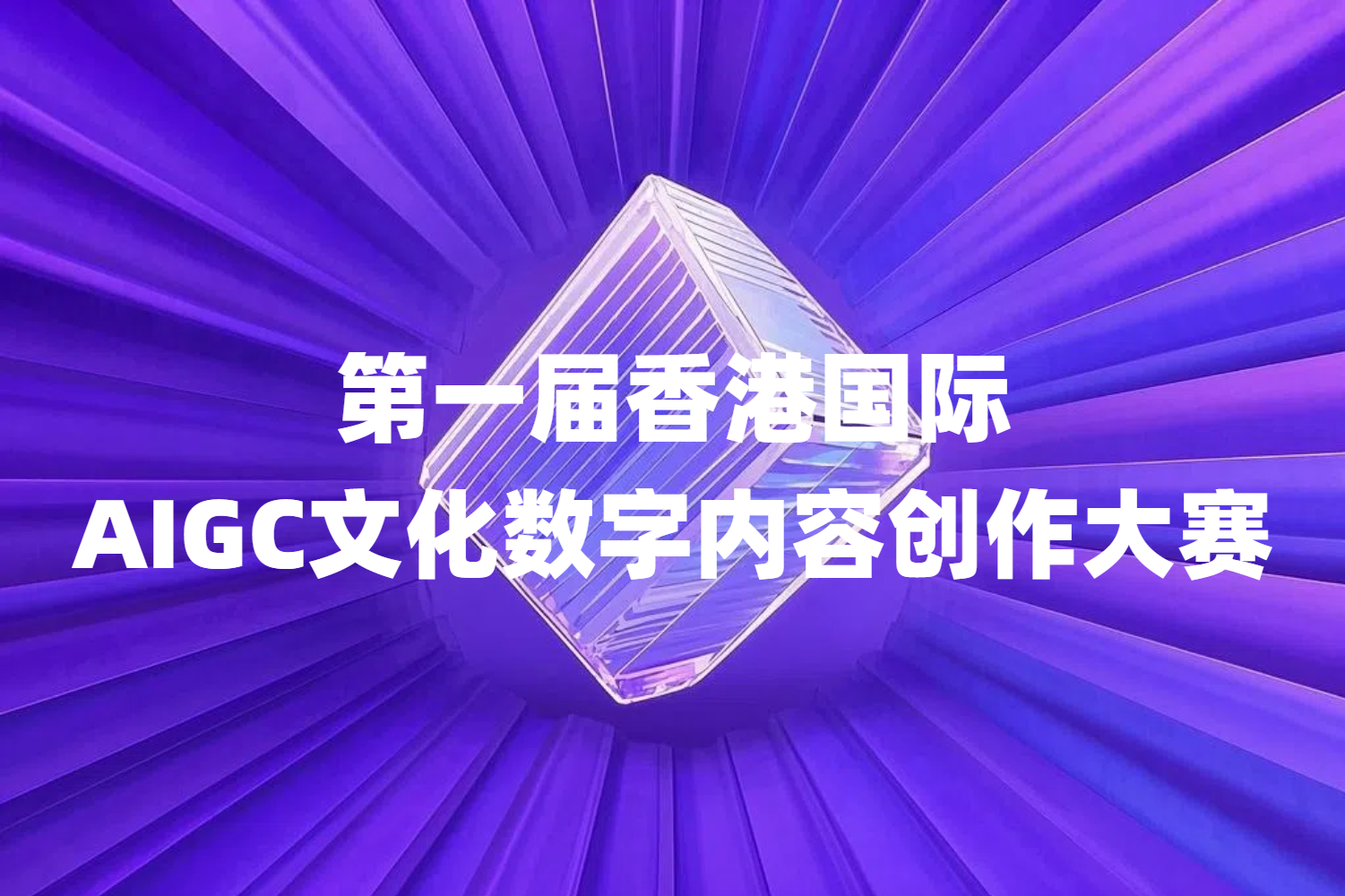 AIGC大赛：第一届香港国际AIGC文化数字内容创作大赛火热报名进行中