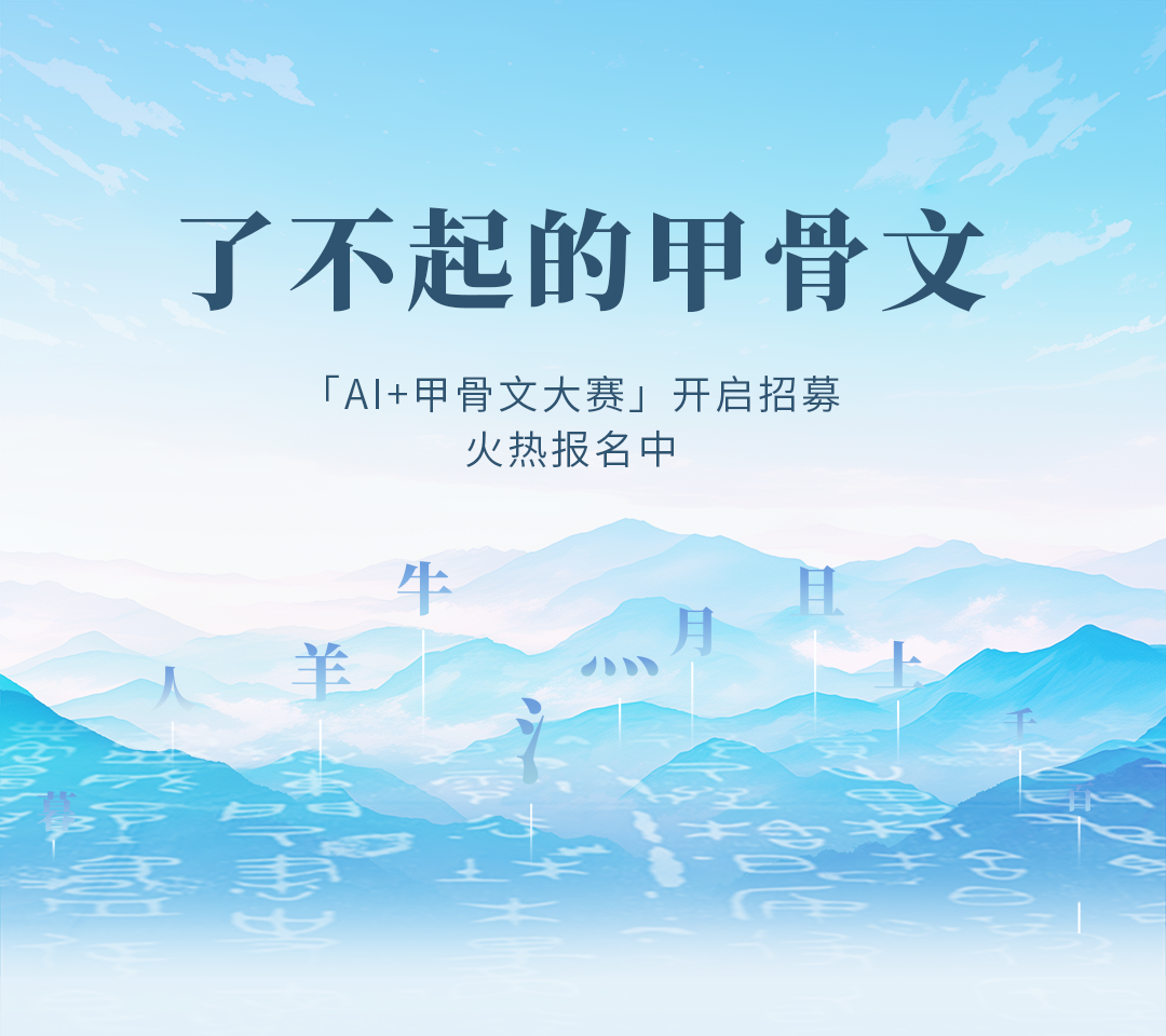 AI+甲骨文”大赛-AI甲骨文焕活创意赛