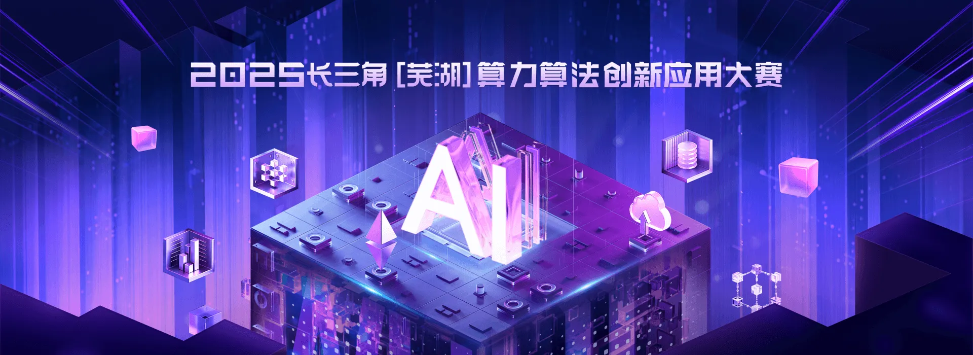 2025长三角(芜湖)算力算法创新应用大赛