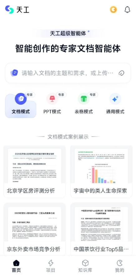全球首款Office智能体APP上线！昆仑万维天工超级智能体APP开启AI办公新时代