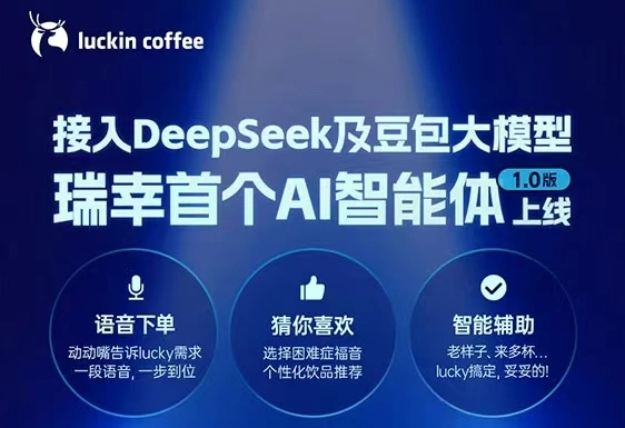 瑞幸放大招！首个AI智能体上线，开启咖啡点单新体验