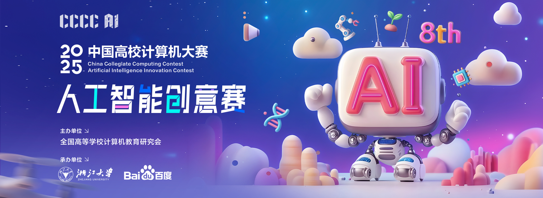 2025中国高校计算机大赛—人工智能创意赛