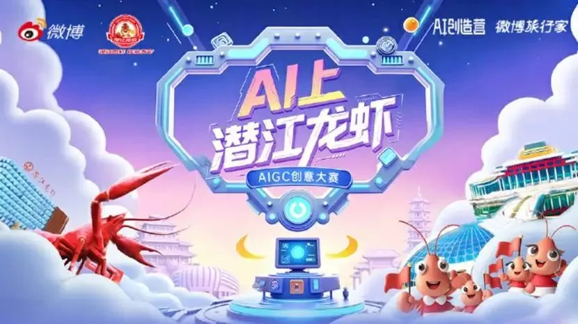 AI上潜江龙虾AIGC创意大赛