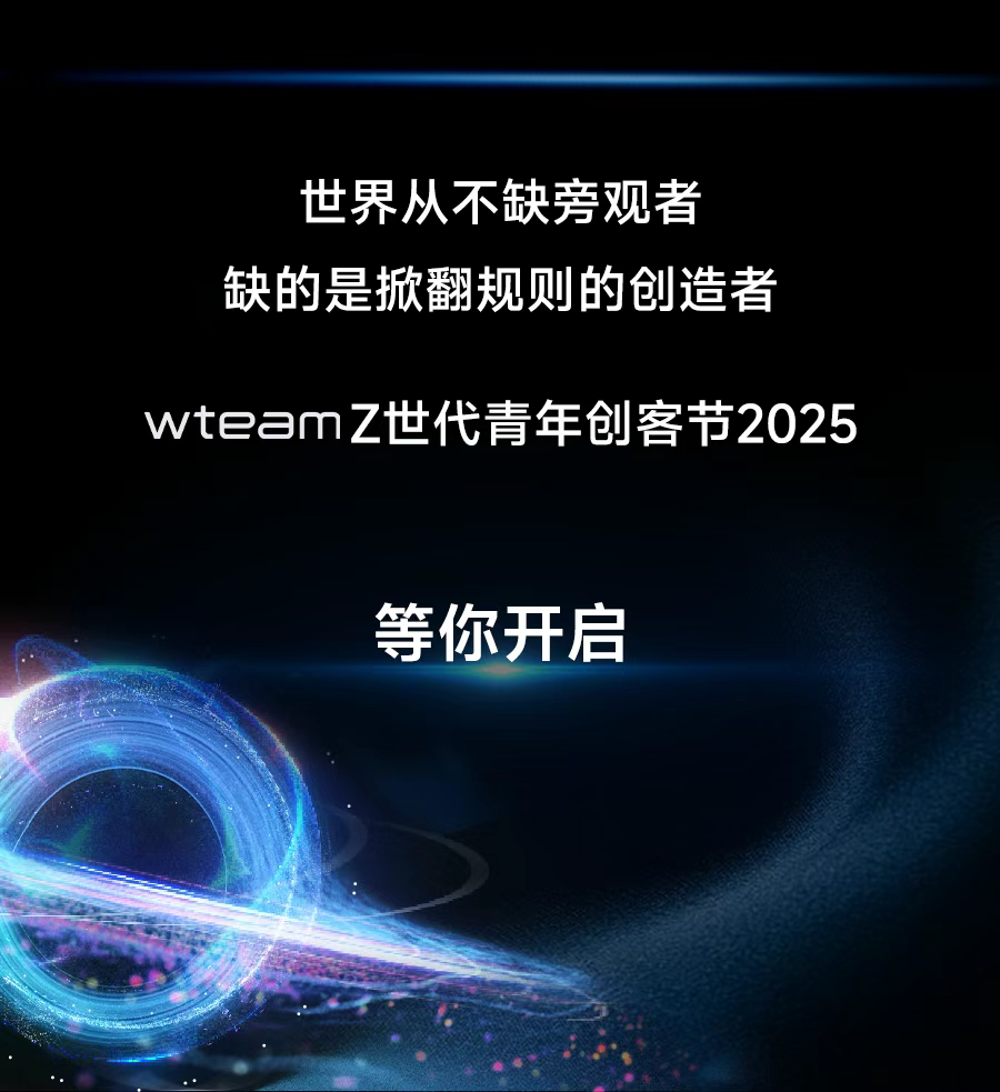 wteam Z世代青年创客节2025