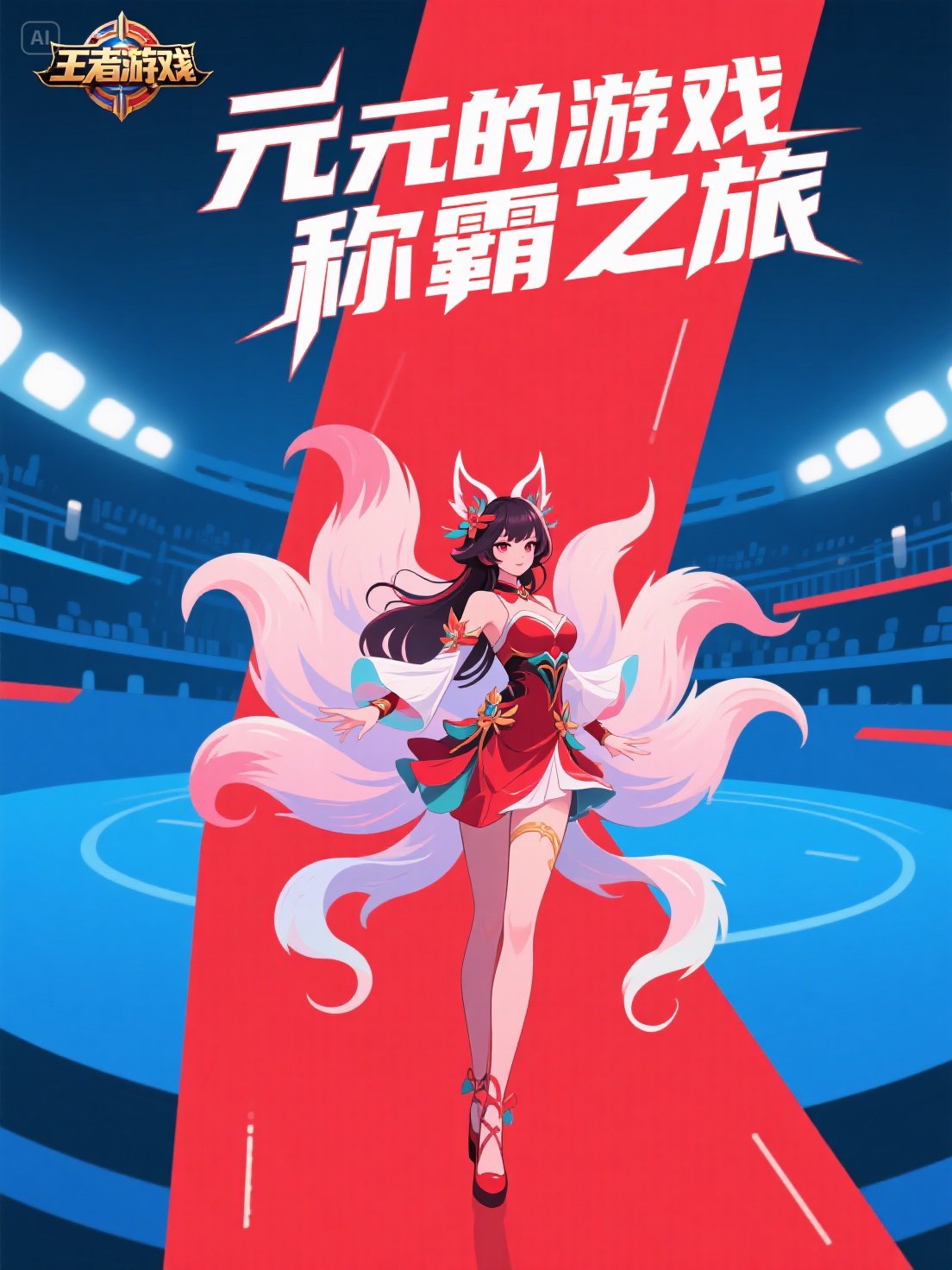 王者妲己：元元的游戏称霸之旅