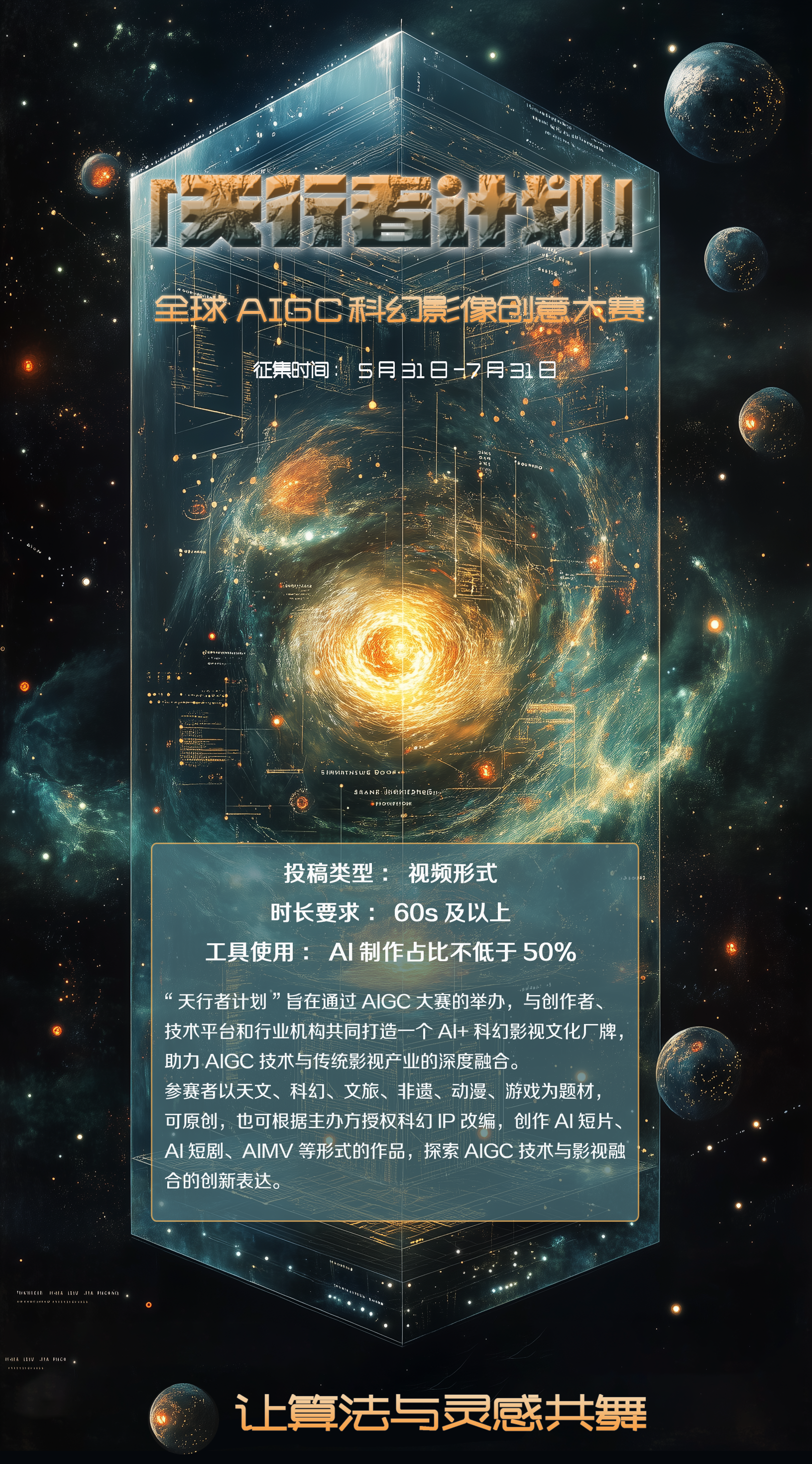 「天行者计划」全球AIGC科幻影像创意大赛