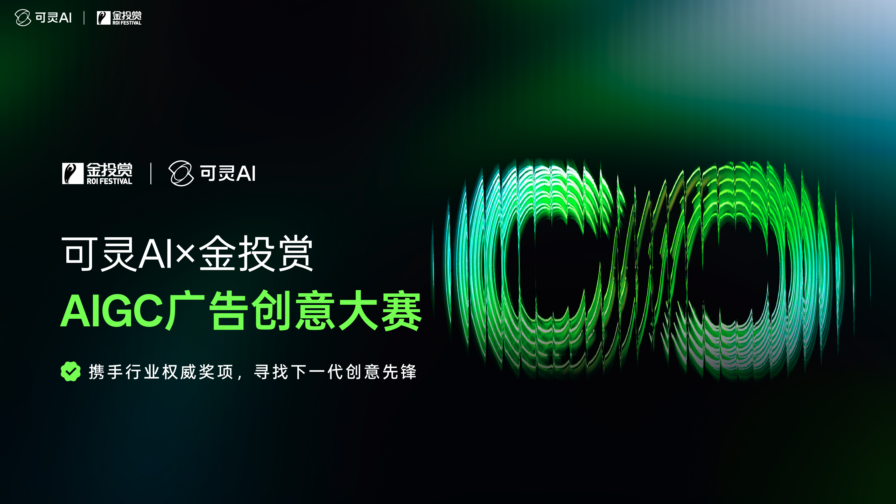 可灵AI×金投赏AIGC广告创意大赛