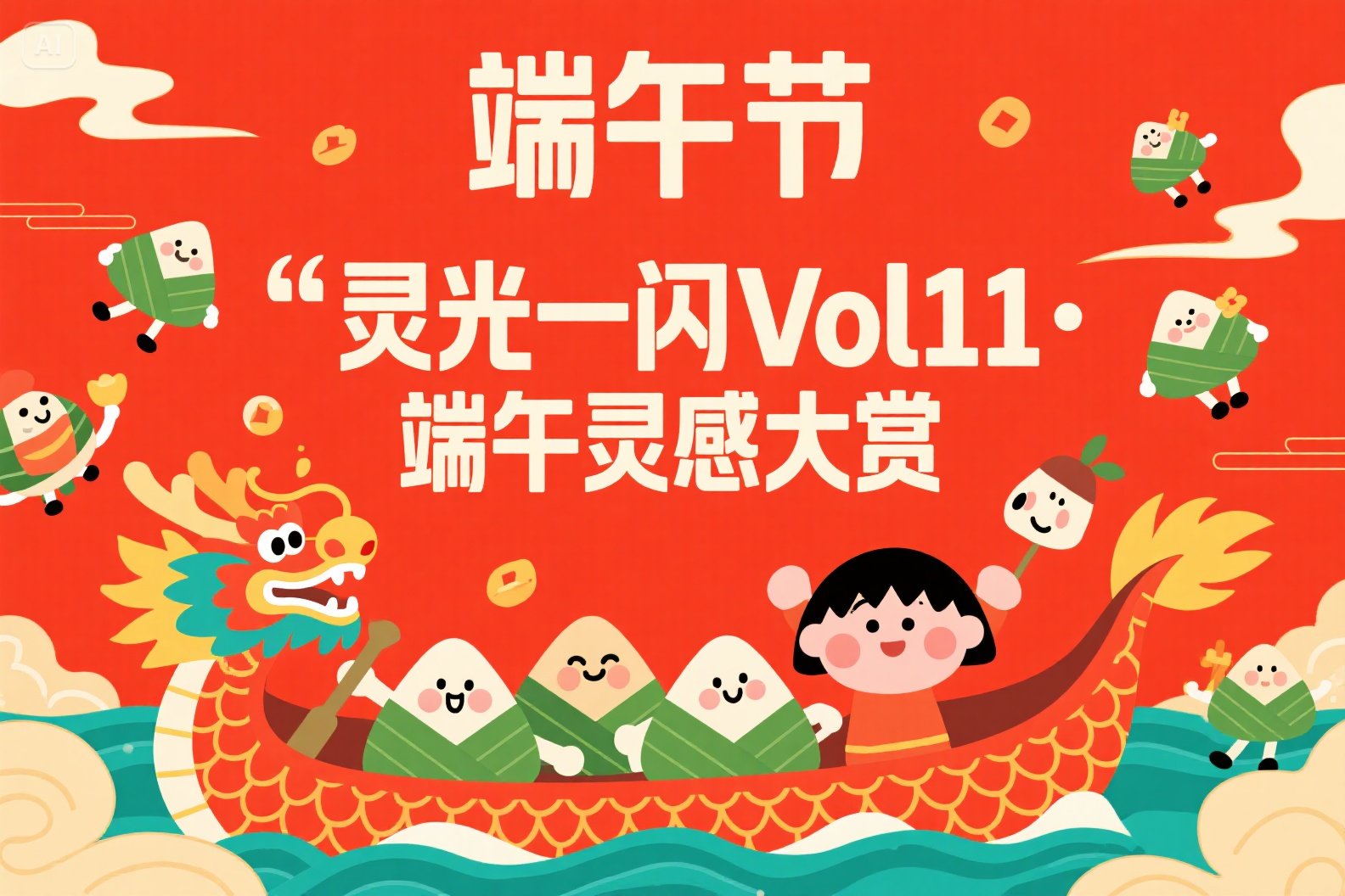 AIGC大赛：可灵AI灵光一闪Vol11·端午灵感大赏，开启创意端午之旅